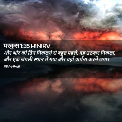Picture 02 - मरकुस 1:35 HINIRV - और भोर को दिन - Bible Verse Picture
