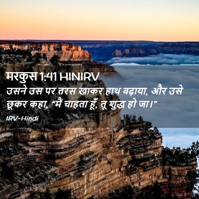 Picture 02 - मरकुस 1:41 HINIRV - उसने उस पर तरस खाकर - Bible Verse Picture