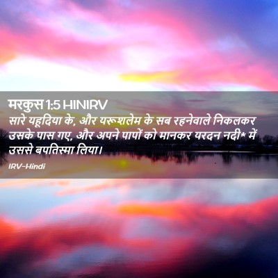 Picture 02 - मरकुस 1:5 HINIRV - सारे यहूदिया के, और - Bible Verse Picture