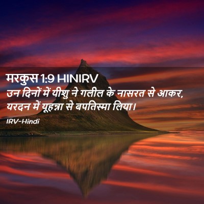 Picture 02 - मरकुस 1:9 HINIRV - उन दिनों में यीशु - Bible Verse Picture