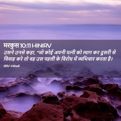 Picture 02 - मरकुस 10:11 HINIRV - उसने उनसे कहा, “जो - Bible Verse Picture