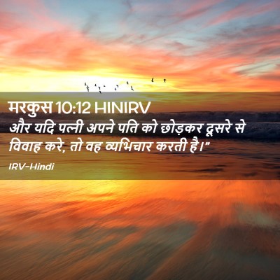 Picture 02 - मरकुस 10:12 HINIRV - और यदि पत्‍नी अपने - Bible Verse Picture