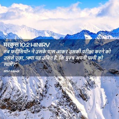 Picture 02 - मरकुस 10:2 HINIRV - तब फरीसियों* ने - Bible Verse Picture