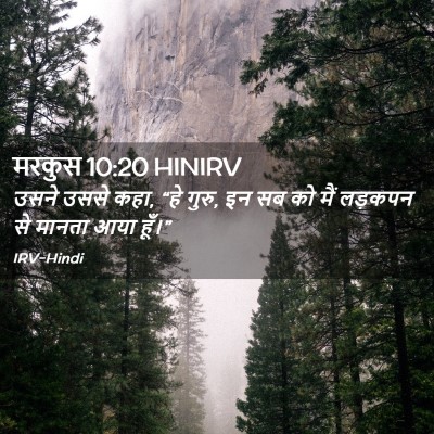 Picture 02 - मरकुस 10:20 HINIRV - उसने उससे कहा, “हे - Bible Verse Picture