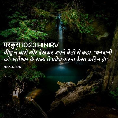 Picture 02 - मरकुस 10:23 HINIRV - यीशु ने चारों ओर - Bible Verse Picture