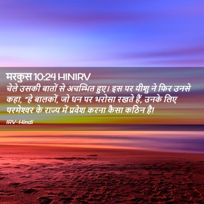 Picture 02 - मरकुस 10:24 HINIRV - चेले उसकी बातों से - Bible Verse Picture