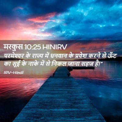 Picture 02 - मरकुस 10:25 HINIRV - परमेश्‍वर के - Bible Verse Picture
