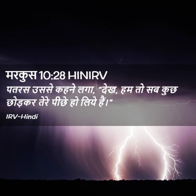 Picture 02 - मरकुस 10:28 HINIRV - पतरस उससे कहने लगा, - Bible Verse Picture