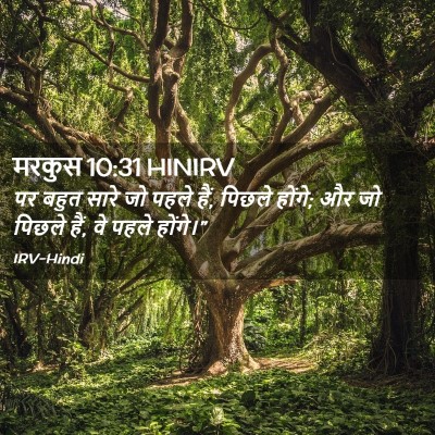 Picture 02 - मरकुस 10:31 HINIRV - पर बहुत सारे जो - Bible Verse Picture