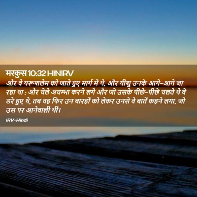 Picture 02 - मरकुस 10:32 HINIRV - और वे यरूशलेम को - Bible Verse Picture