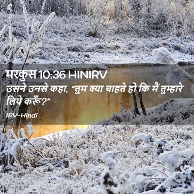 Picture 02 - मरकुस 10:36 HINIRV - उसने उनसे कहा, “तुम - Bible Verse Picture