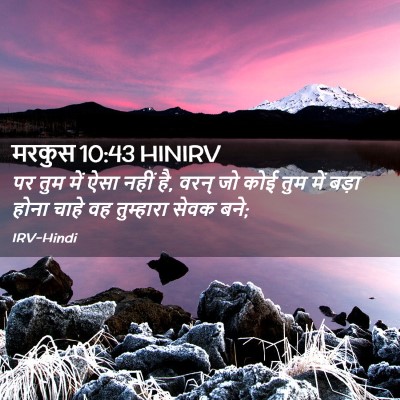 Picture 02 - मरकुस 10:43 HINIRV - पर तुम में ऐसा नहीं - Bible Verse Picture
