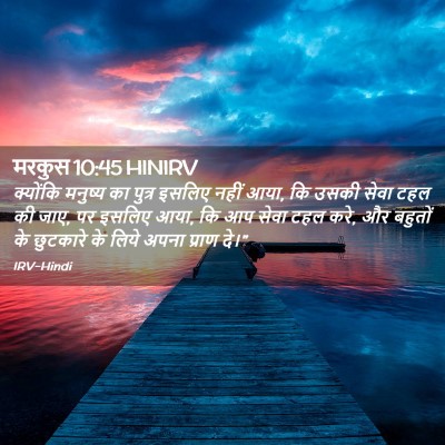 Picture 02 - मरकुस 10:45 HINIRV - क्योंकि मनुष्य का - Bible Verse Picture