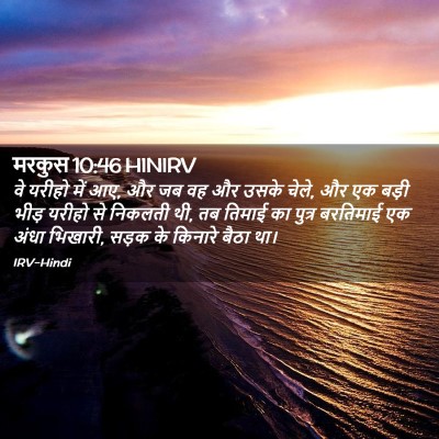 Picture 02 - मरकुस 10:46 HINIRV - वे यरीहो में आए, और - Bible Verse Picture