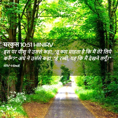 Picture 02 - मरकुस 10:51 HINIRV - इस पर यीशु ने उससे - Bible Verse Picture