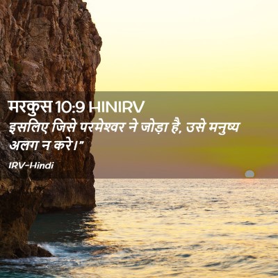 Picture 02 - मरकुस 10:9 HINIRV - इसलिए जिसे - Bible Verse Picture