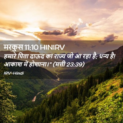 Picture 02 - मरकुस 11:10 HINIRV - हमारे पिता दाऊद का - Bible Verse Picture