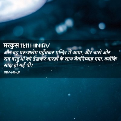 Picture 02 - मरकुस 11:11 HINIRV - और वह यरूशलेम - Bible Verse Picture