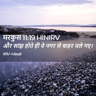 Picture 02 - मरकुस 11:19 HINIRV - और सांझ होते ही वे - Bible Verse Picture
