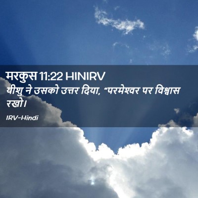Picture 02 - मरकुस 11:22 HINIRV - यीशु ने उसको उत्तर - Bible Verse Picture