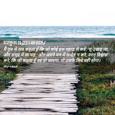 Picture 02 - मरकुस 11:23 HINIRV - मैं तुम से सच कहता - Bible Verse Picture