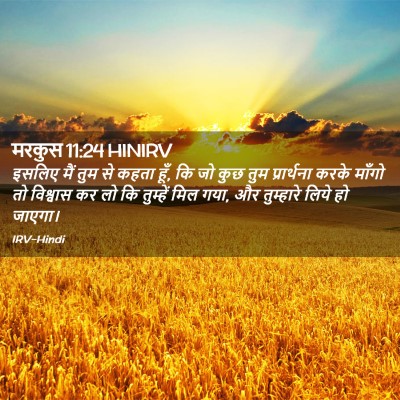 Picture 02 - मरकुस 11:24 HINIRV - इसलिए मैं तुम से - Bible Verse Picture