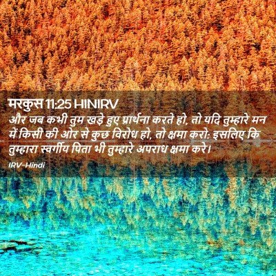 Picture 02 - मरकुस 11:25 HINIRV - और जब कभी तुम खड़े - Bible Verse Picture