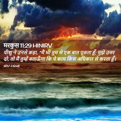Picture 02 - मरकुस 11:29 HINIRV - यीशु ने उनसे कहा, - Bible Verse Picture
