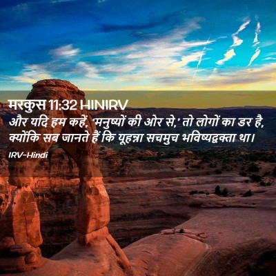 Picture 02 - मरकुस 11:32 HINIRV - और यदि हम कहें, - Bible Verse Picture