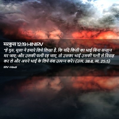 Picture 02 - मरकुस 12:19 HINIRV - “हे गुरु, मूसा ने - Bible Verse Picture