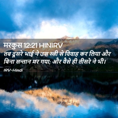 Picture 02 - मरकुस 12:21 HINIRV - तब दूसरे भाई ने उस - Bible Verse Picture