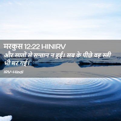 Picture 02 - मरकुस 12:22 HINIRV - और सातों से सन्तान - Bible Verse Picture