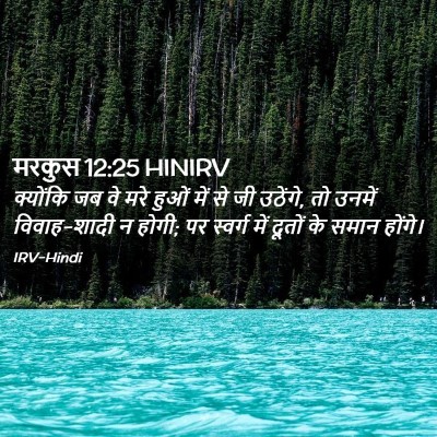 Picture 02 - मरकुस 12:25 HINIRV - क्योंकि जब वे मरे - Bible Verse Picture