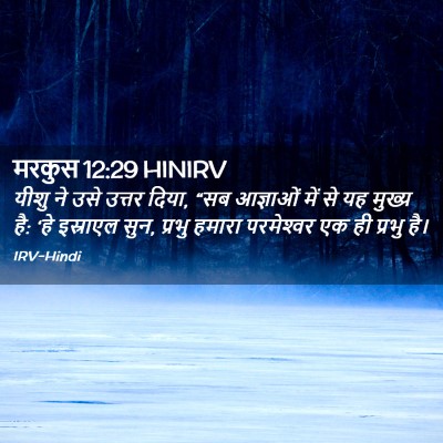Picture 02 - मरकुस 12:29 HINIRV - यीशु ने उसे उत्तर - Bible Verse Picture