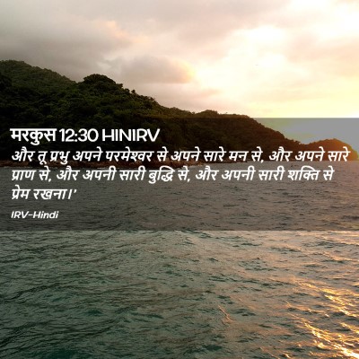 Picture 02 - मरकुस 12:30 HINIRV - और तू प्रभु अपने - Bible Verse Picture