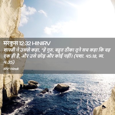 Picture 02 - मरकुस 12:32 HINIRV - शास्त्री ने उससे - Bible Verse Picture