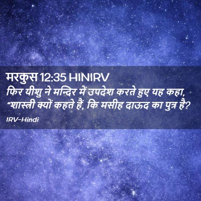 Picture 02 - मरकुस 12:35 HINIRV - फिर यीशु ने मन्दिर - Bible Verse Picture