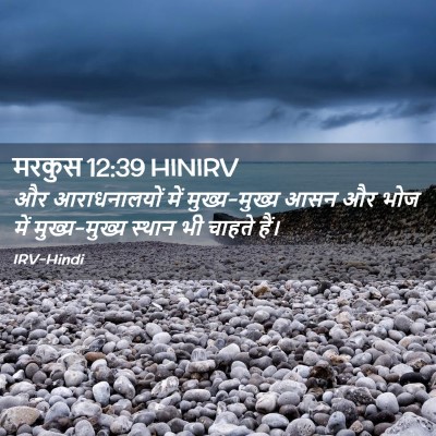 Picture 02 - मरकुस 12:39 HINIRV - और आराधनालयों में - Bible Verse Picture