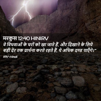 Picture 02 - मरकुस 12:40 HINIRV - वे विधवाओं के घरों - Bible Verse Picture