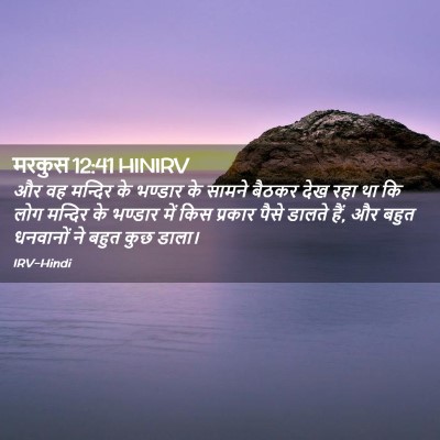 Picture 02 - मरकुस 12:41 HINIRV - और वह मन्दिर के - Bible Verse Picture