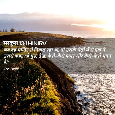 Picture 02 - मरकुस 13:1 HINIRV - जब वह मन्दिर से - Bible Verse Picture