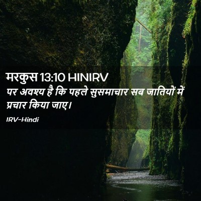 Picture 02 - मरकुस 13:10 HINIRV - पर अवश्य है कि पहले - Bible Verse Picture