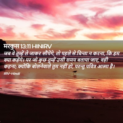 Picture 02 - मरकुस 13:11 HINIRV - जब वे तुम्हें ले - Bible Verse Picture