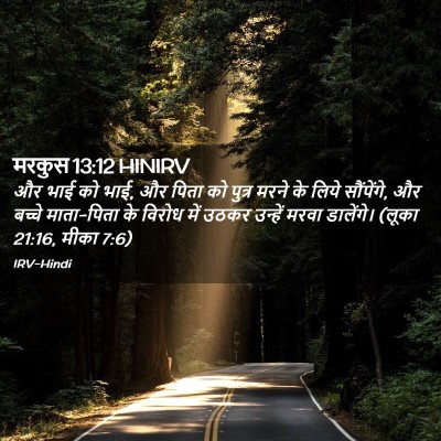 Picture 02 - मरकुस 13:12 HINIRV - और भाई को भाई, और - Bible Verse Picture