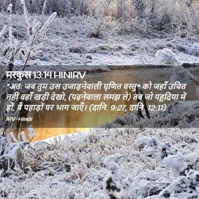 Picture 02 - मरकुस 13:14 HINIRV - “अतः जब तुम उस - Bible Verse Picture