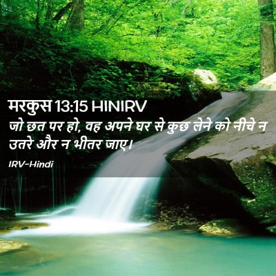 Picture 02 - मरकुस 13:15 HINIRV - जो छत पर हो, वह अपने - Bible Verse Picture