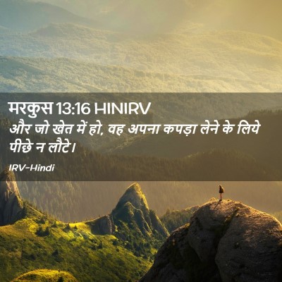 Picture 02 - मरकुस 13:16 HINIRV - और जो खेत में हो, वह - Bible Verse Picture
