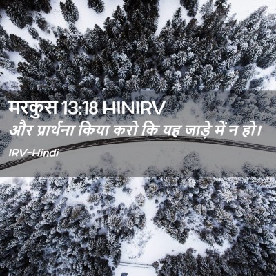 Picture 02 - मरकुस 13:18 HINIRV - और प्रार्थना किया - Bible Verse Picture