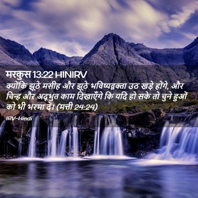 Picture 02 - मरकुस 13:22 HINIRV - क्योंकि झूठे मसीह - Bible Verse Picture