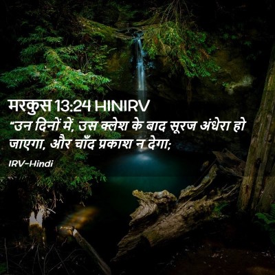 Picture 02 - मरकुस 13:24 HINIRV - “उन दिनों में, उस - Bible Verse Picture